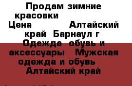 Продам зимние красовки adidas terrex › Цена ­ 3 000 - Алтайский край, Барнаул г. Одежда, обувь и аксессуары » Мужская одежда и обувь   . Алтайский край